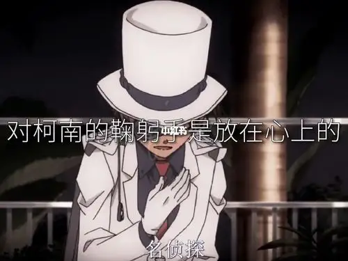 基德对柯南的鞠躬手是放在心上的