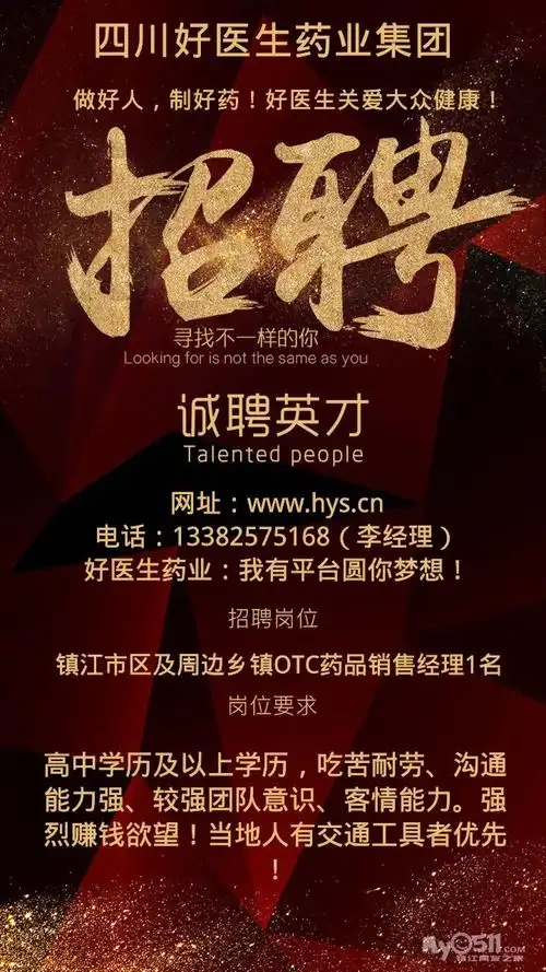 四川好医生药业在镇江招聘药品销售经理1名