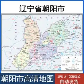 辽宁省朝阳市地图矢量电子版ai/jpg高清素材源文件cdr可编辑