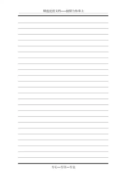 用a4打印横格纸(共2页)_第1页