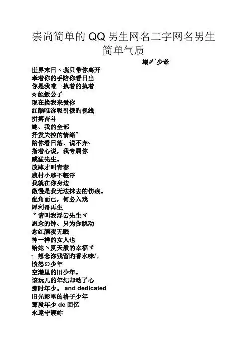 崇尚简单的qq男生网名二字网名男生简单气质 坏〆`少爷 世界末日丶莪