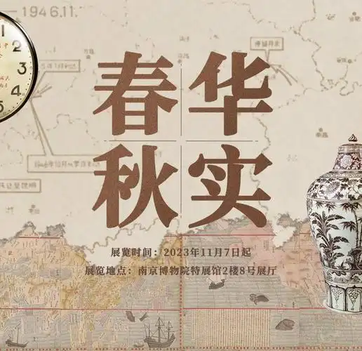 "九十年春华秋实——南京博物院的珍藏"展海报.