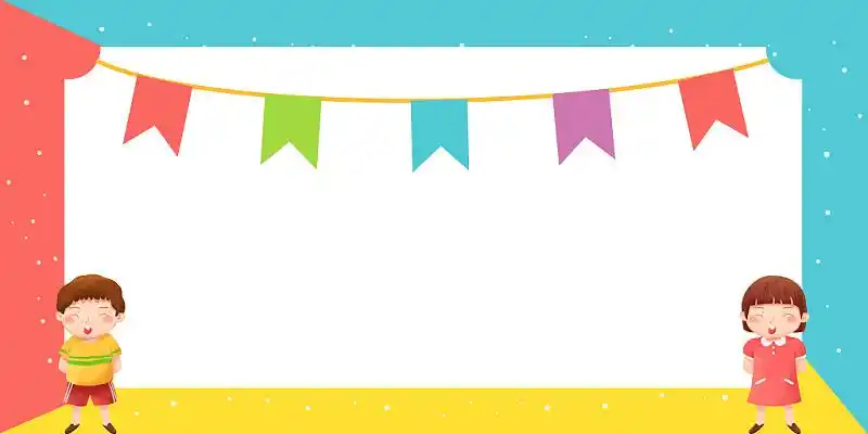 红黄蓝卡通儿童旗简约小清新文艺开学季家长会说课边框展板背景