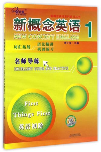 新概念英语(1名师导练英语初阶)/新概念英语系列练习丛书