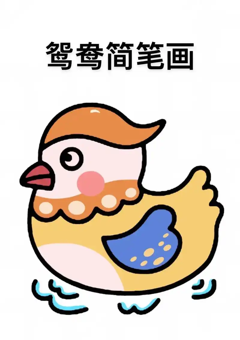 鸳鸯简笔画教程来啦,步骤详细,简单易学#简笔画#儿童简笔画教 - 抖音