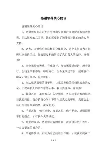 感谢领导关心的话