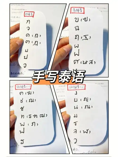 自学泰语泰语手写体分享这字我先爱为敬75