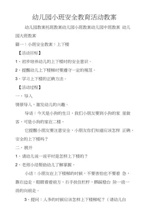 幼儿园小班安全教育活动教案.docx