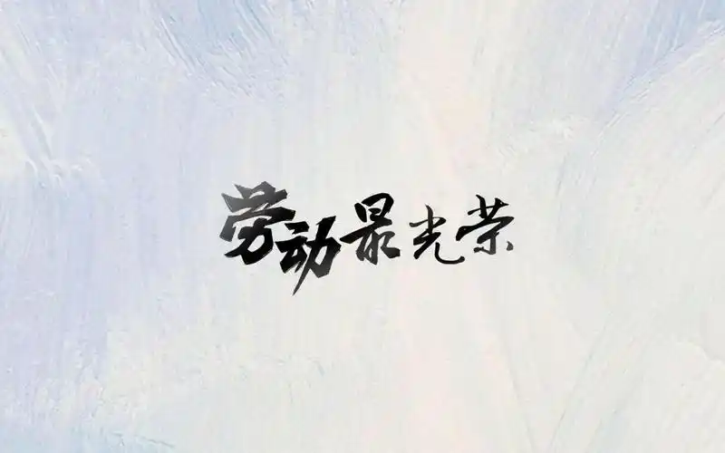 51劳动最光荣唯美矢量图,高清壁纸图片-回车桌面