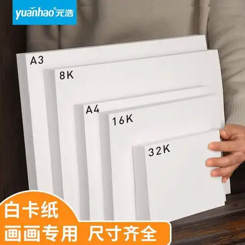 元浩白卡纸32k 16k 4开 8开 a5 a4 a3 a2 4k 8k大张全开白色硬卡
