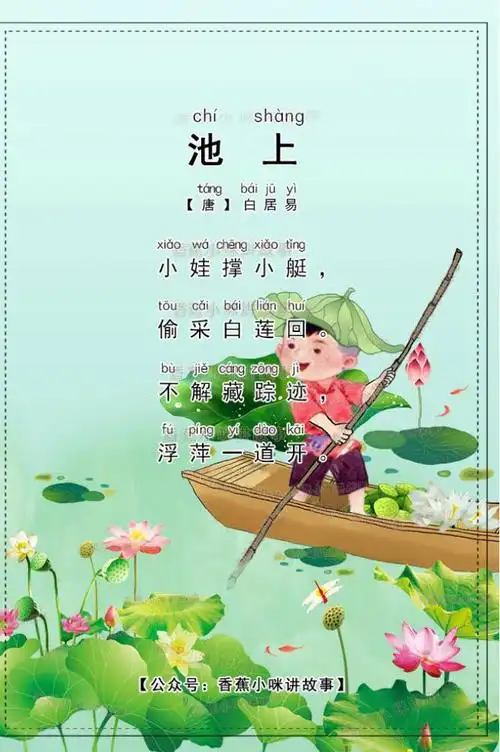 大班古诗《池上》