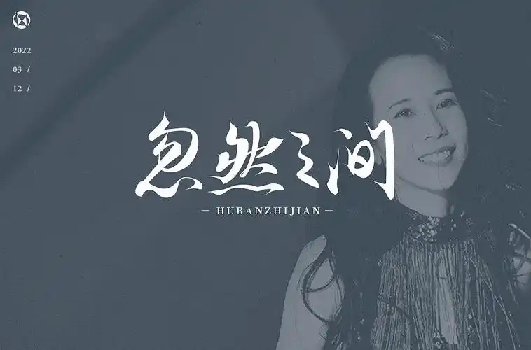 莫文蔚金曲40款忽然之间字体设计