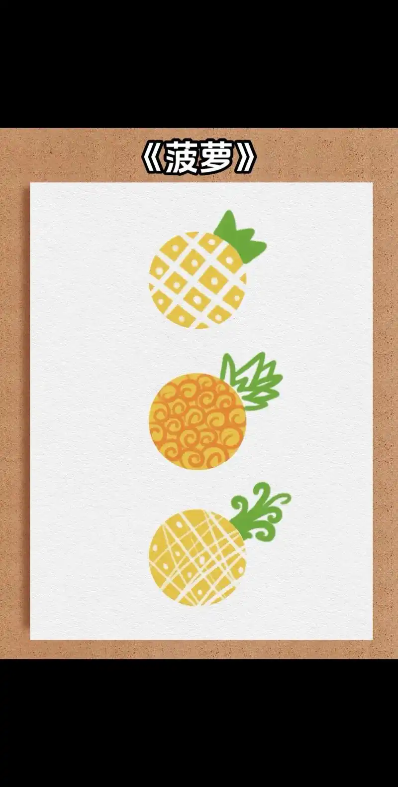 菠萝简笔画.#简笔画 #水果简笔画 #一学就会系列 #亲子简 - 抖音