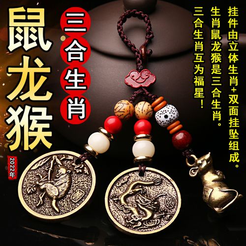 2023生肖吉祥物属鼠龙猴人护岁三合铜汽车钥匙扣链吊坠挂饰申子辰