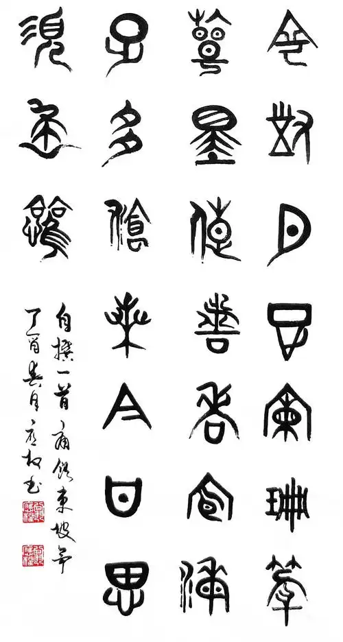 翁应权老师书法作品《痛饮东坡亭》甲骨文