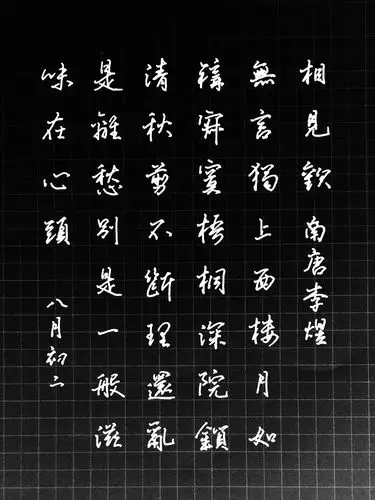 练字422相见欢