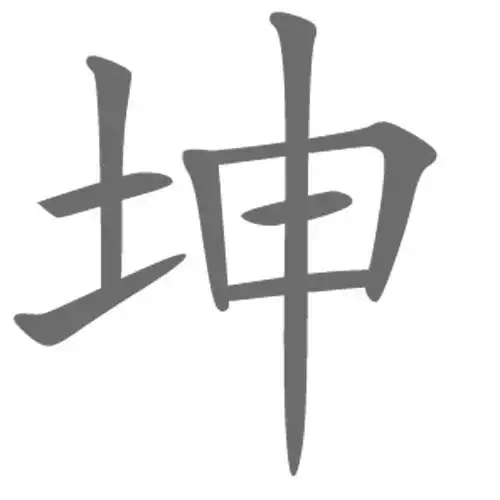 只含有正楷坤字的图片