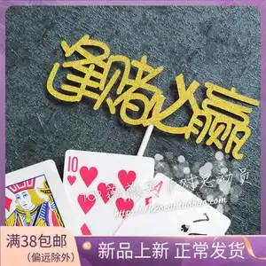 热卖中文扑克麻将蛋糕插牌推荐/逢赌必赢/人生赢家/生日蛋糕装饰