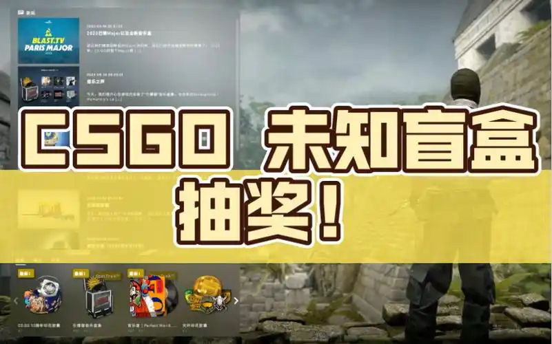 csgo 未知盲盒抽奖!