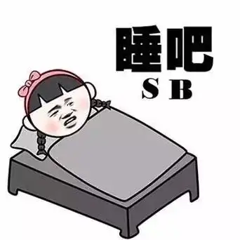 睡吧sb - 斗图大会 - 小学生,金馆长表情库 - 真正的斗图网站 - dou.