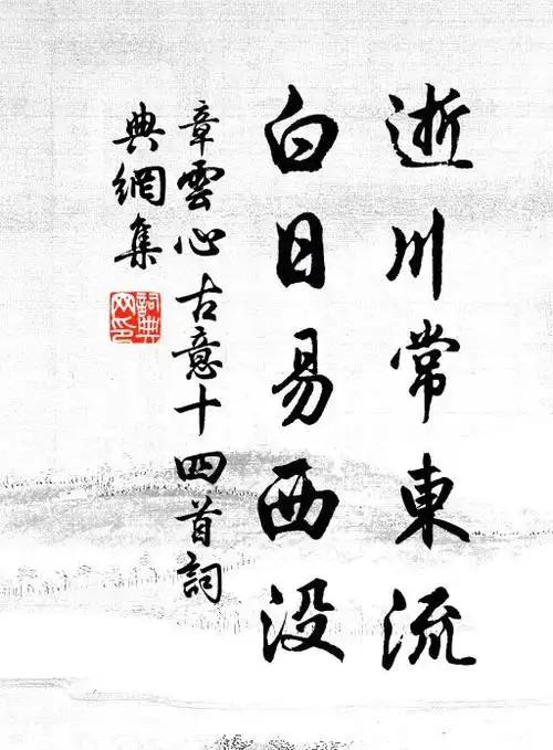 逝川常东流白日易西没