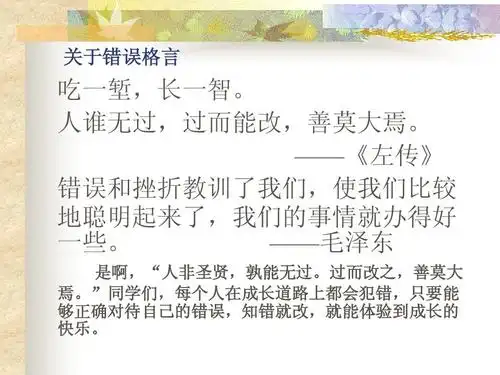 人谁无过,过而能改,善莫大焉.