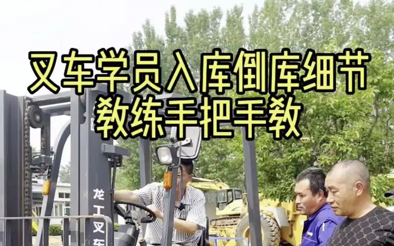 3分钟详解零基础叉车学员学习入库倒库基本操作