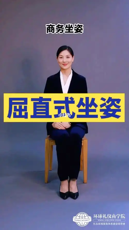 商务礼仪女士屈直式坐姿