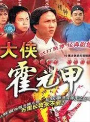 粤语大侠霍元甲