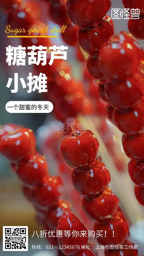 简约风格冰糖葫芦促销宣传手机海报