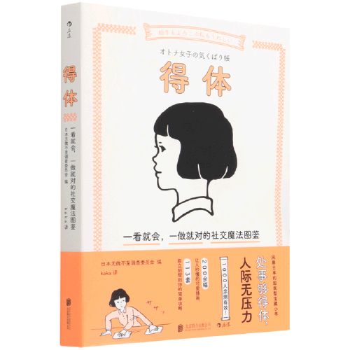 得体(一看就会一做就对的社交魔法图鉴)【映玥星图书】