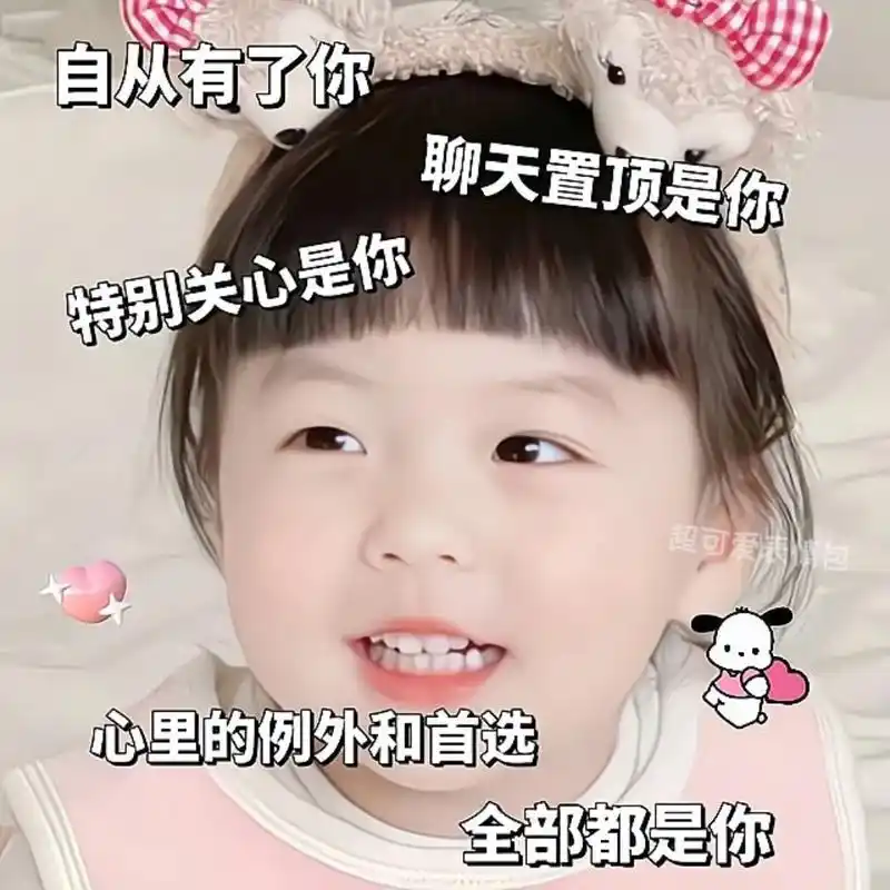 臭宝78你是我来日方长的温柔,更是我难以预料的惊喜.#表情包 - 抖音