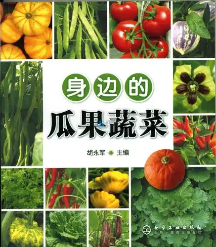 《身边的瓜果蔬菜》(胡永军)【摘要_书评_试读】- 蔚蓝网