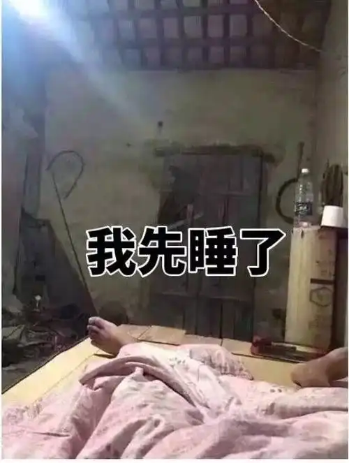 我先睡了(家徒四壁)