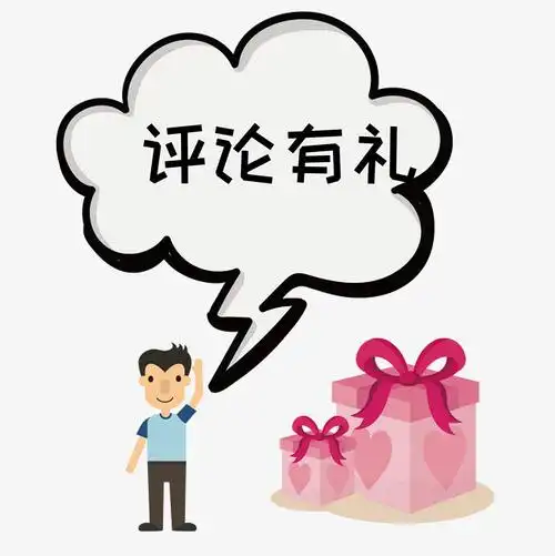 卡通矢量评论有礼