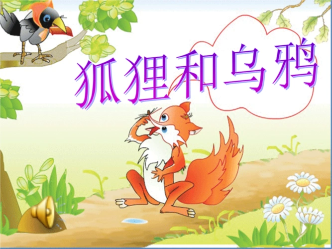 语言课件:狐狸和乌鸦.ppt