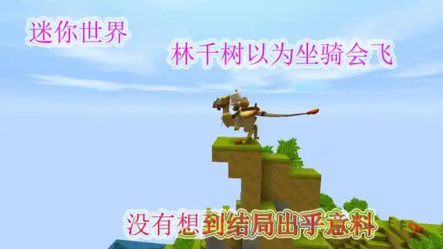 迷你世界林千树以为坐骑可以飞很远结局很悲惨