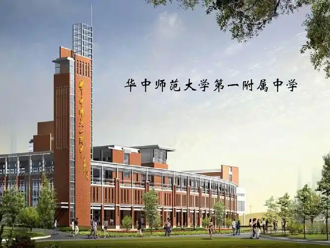 华中师范大学第一附属中学