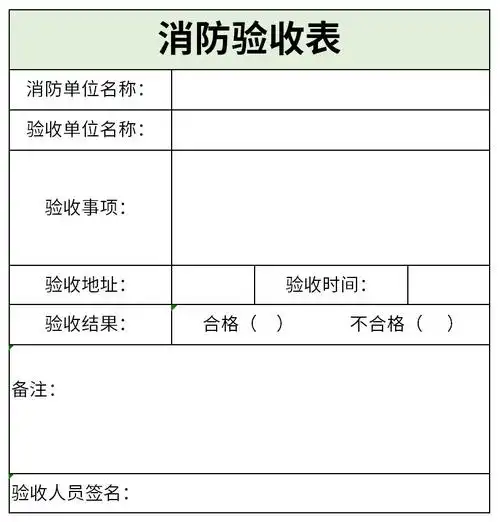 消防验收表是根据消防部门进行消防检测的调查内容编制的一种表格.
