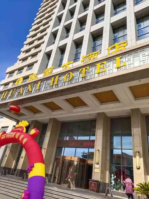 华玺大酒店餐厅(文登店)