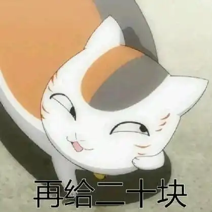 再给二十块 - 和男朋友要红包的表情包 67_撩妹撩汉表情