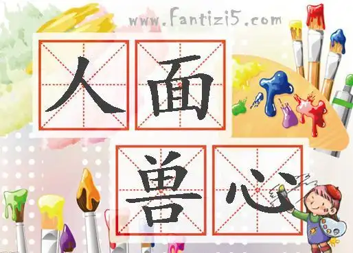 人面兽心有什么典故