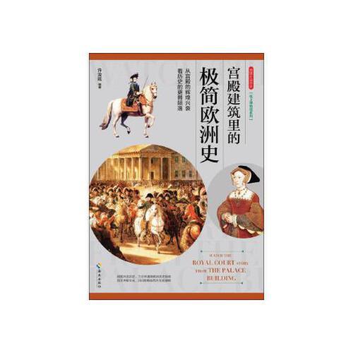 用图片说历史一宫殿建筑的极简欧洲史 走进古老的欧洲宫殿建筑领略