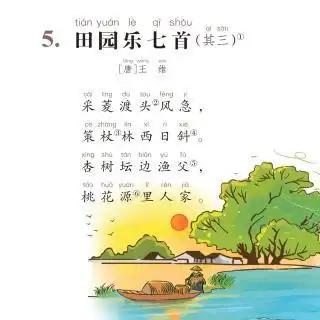 《田园乐七首》其三 王维