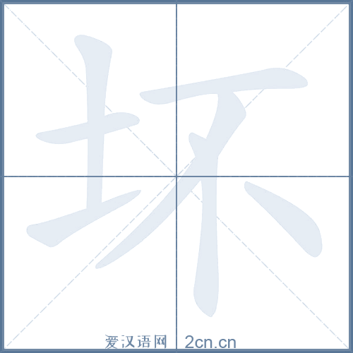 坏的笔顺,坏字的笔画顺序与笔顺视频下载 - 爱汉语网