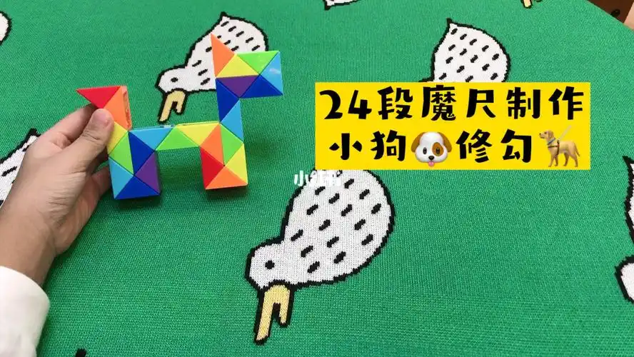 24段百变魔尺制作小狗狗