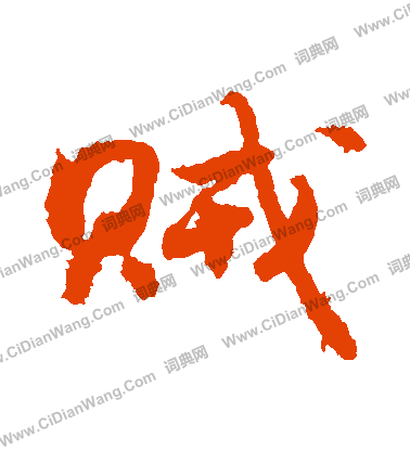 贼行书书法字典