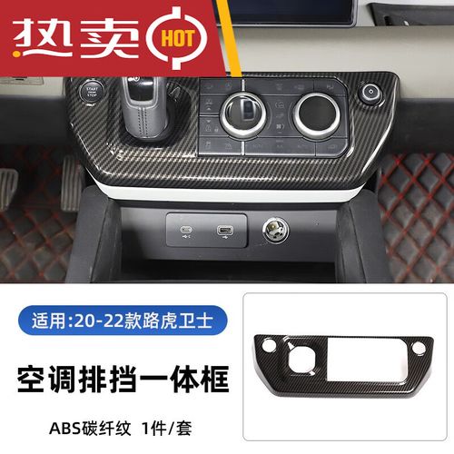 110内饰改装配件 中控台空调调节装 20-23款卫士空调模式按键框碳纤