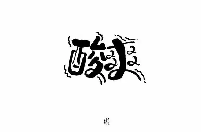 字体帮-第807篇:酸爽 明日命题:社会人