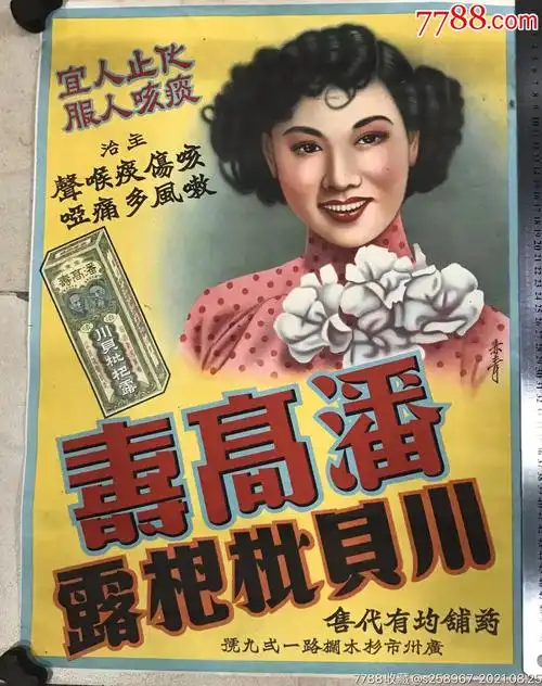 民国时期《潘高寿川贝枇杷露》大幅广告画